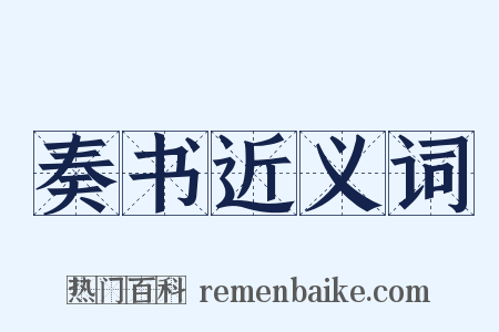 奏书近义词是什么意思的图片